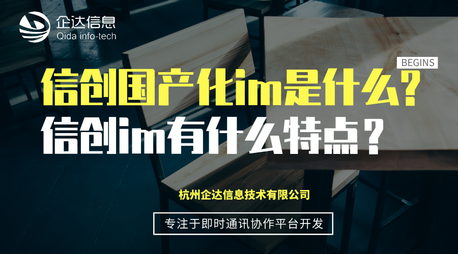信創(chuàng)國產(chǎn)化im