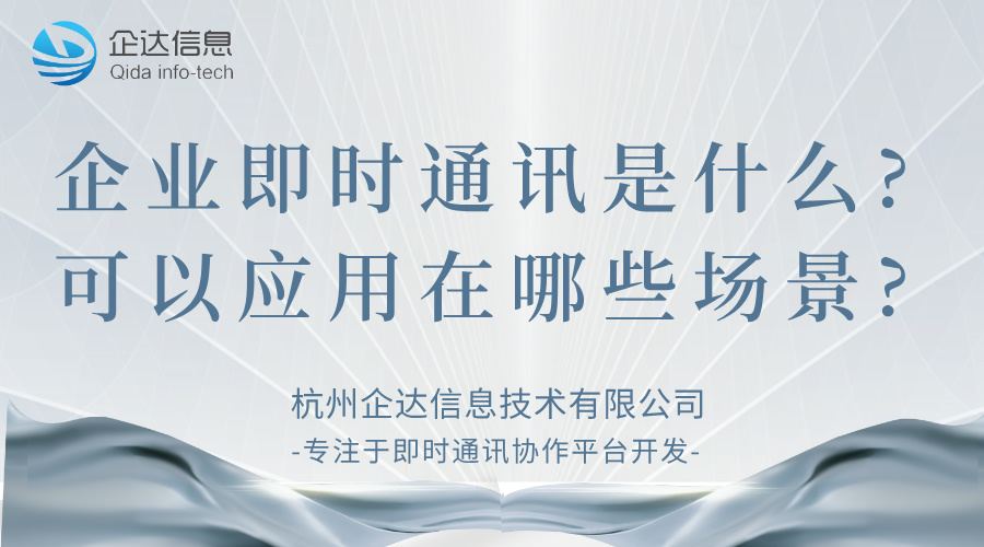 企業(yè)即時通訊