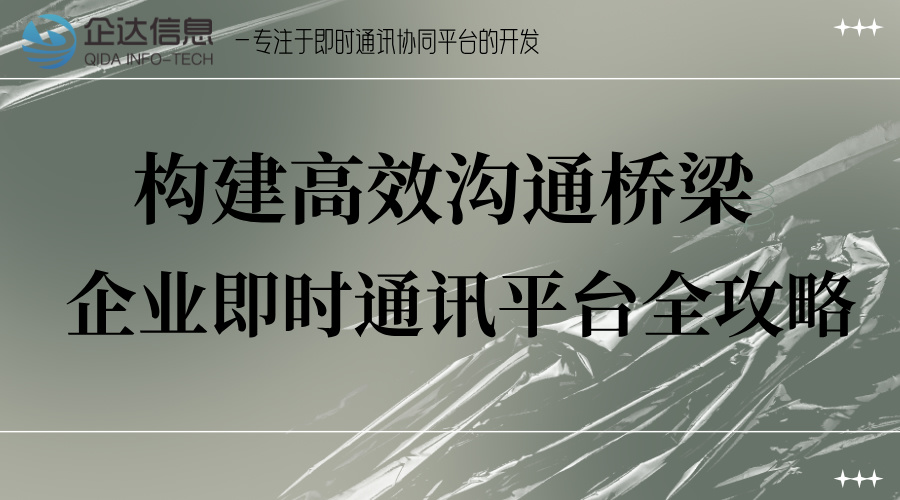 企業(yè)即時(shí)通訊平臺(tái)
