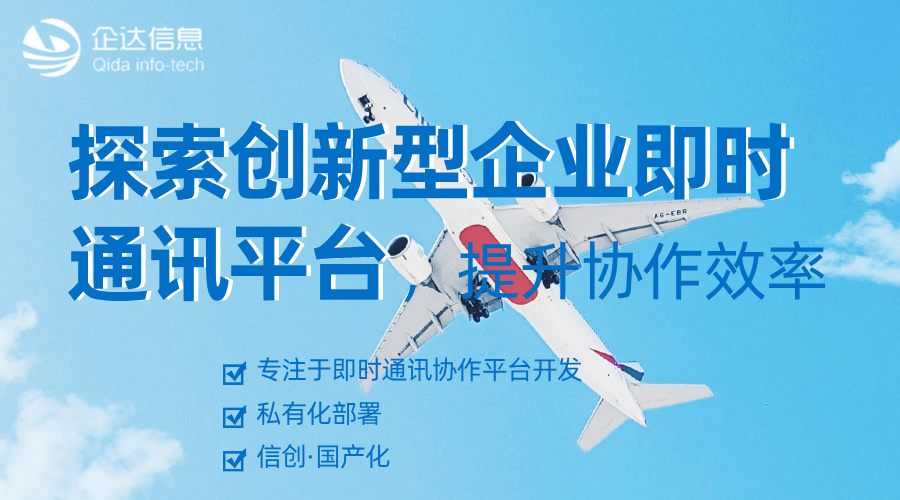 企業(yè)即時(shí)通訊平臺(tái)