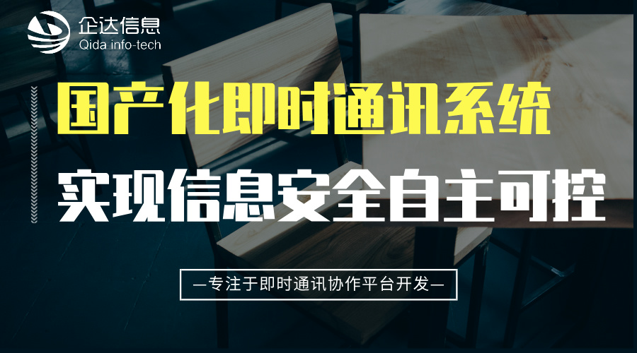 國產(chǎn)化即時(shí)通訊
