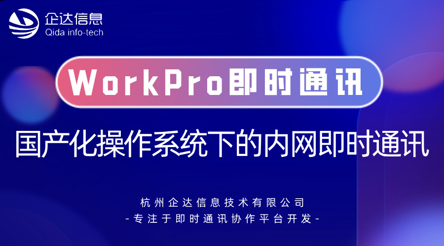 WorkPro即時通訊軟件
