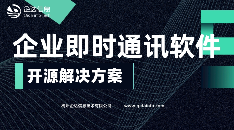 企業(yè)即時通訊軟件開源